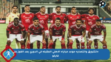 «تشويق وانتصار» موعد مباراة الأهلي المقبلة في الدوري بعد الفوز على فاركو